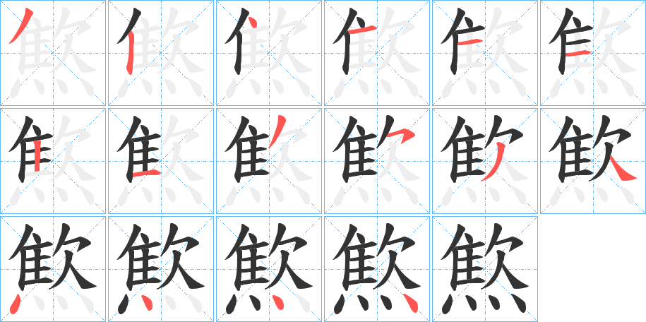 燞字笔顺步骤