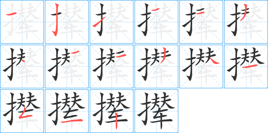 撵字完整笔顺步骤图