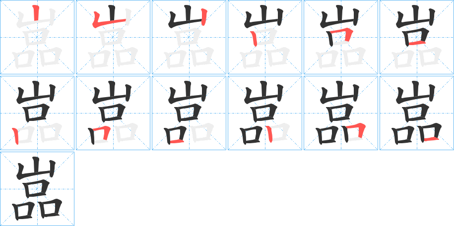 嵓字笔顺步骤