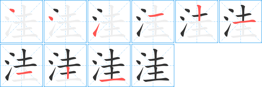 洼字完整笔顺步骤图