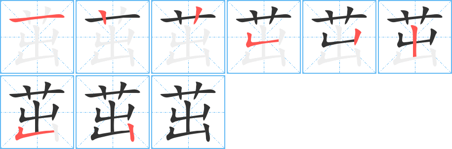 茁字完整笔顺步骤图