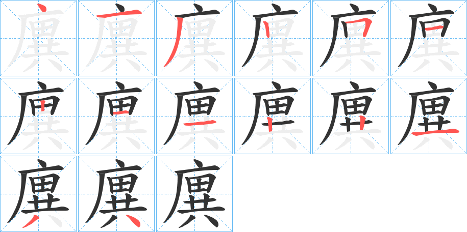 廙字完整笔顺步骤图