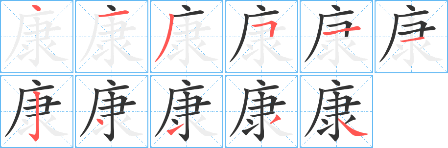 康字完整笔顺步骤图