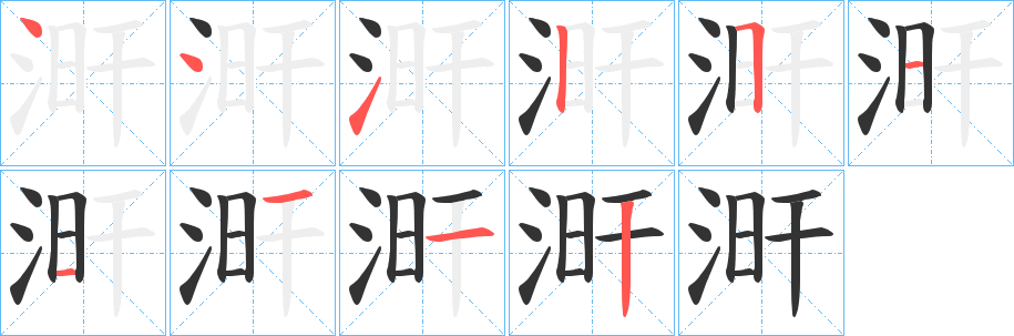 涆字完整笔顺步骤图