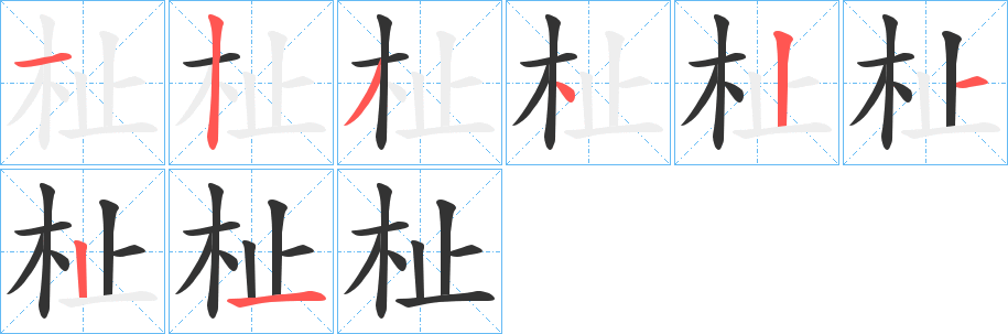 杫字完整笔顺步骤图