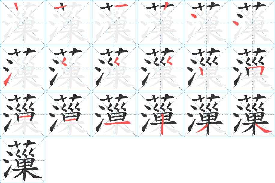 薻字笔顺步骤
