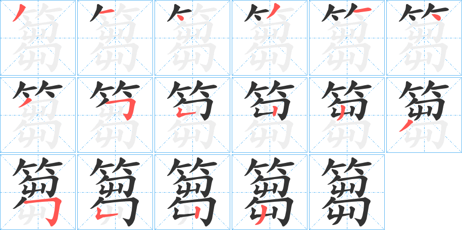 篘字笔顺步骤