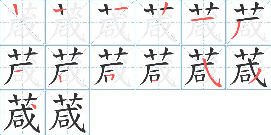 葴字笔顺步骤