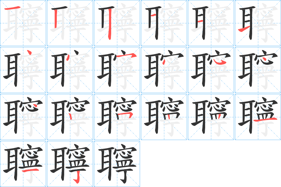 聹字完整笔顺步骤图
