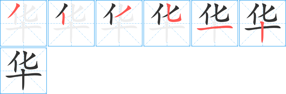 华字完整笔顺步骤图