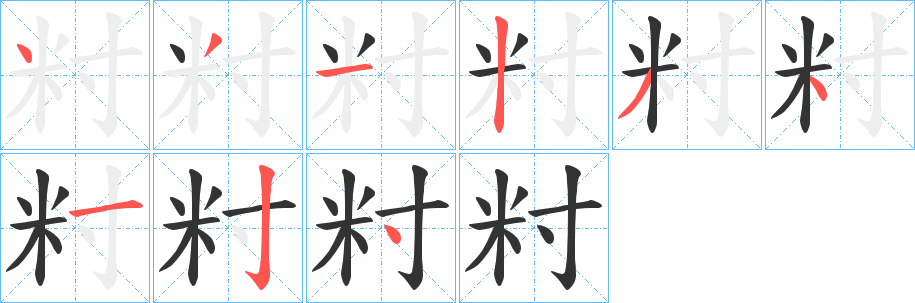 籿字笔顺步骤