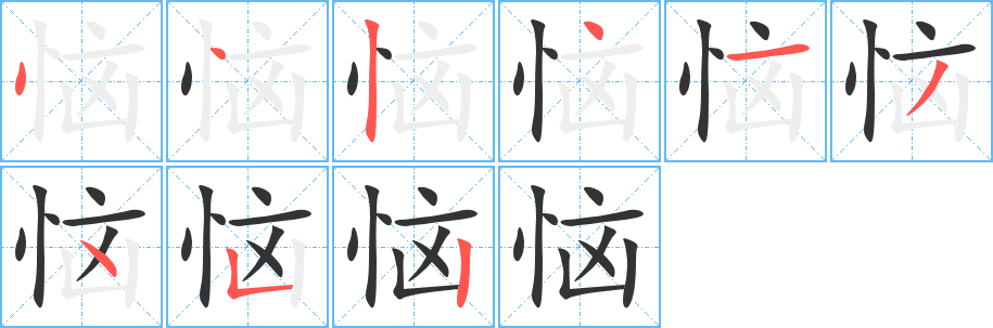 恼字完整笔顺步骤图