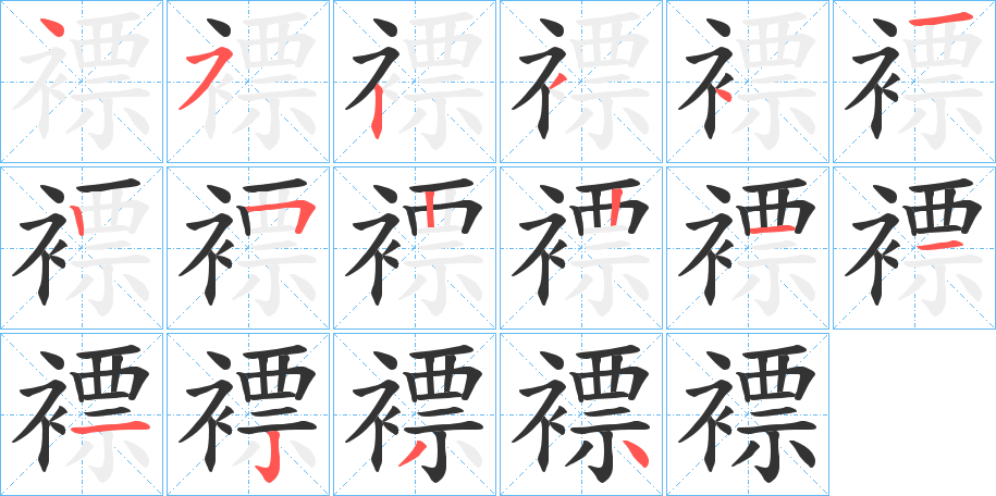 褾字笔顺步骤