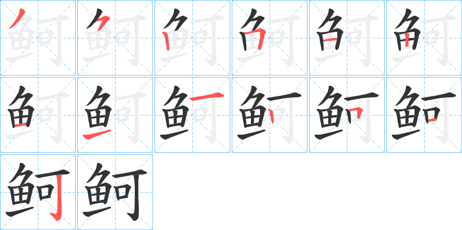 鲄字完整笔顺步骤图
