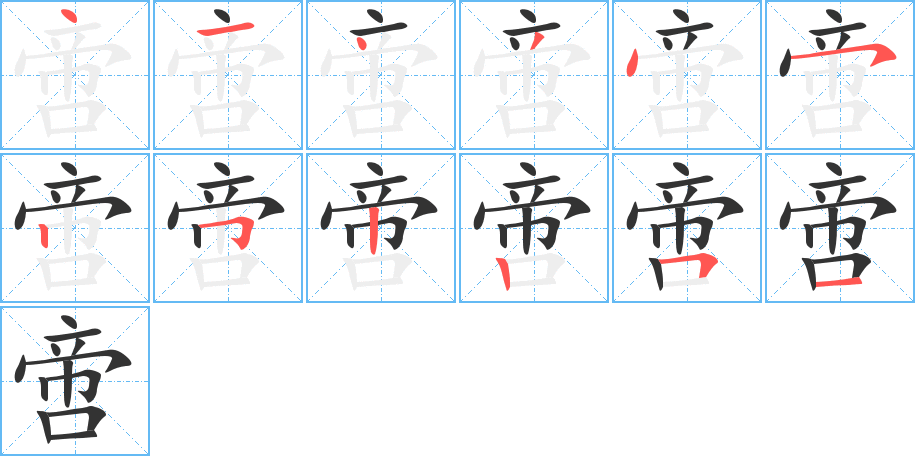 啻字完整笔顺步骤图