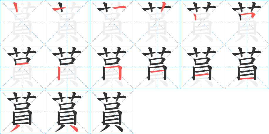 蒷字笔顺步骤