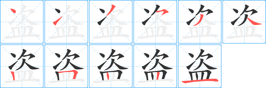 盗字完整笔顺步骤图