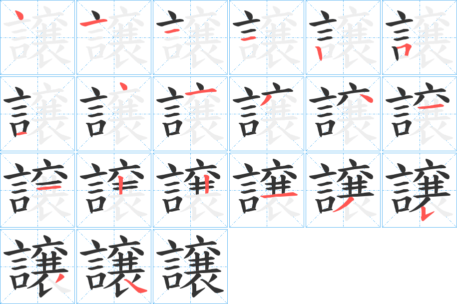 譲字完整笔顺步骤图