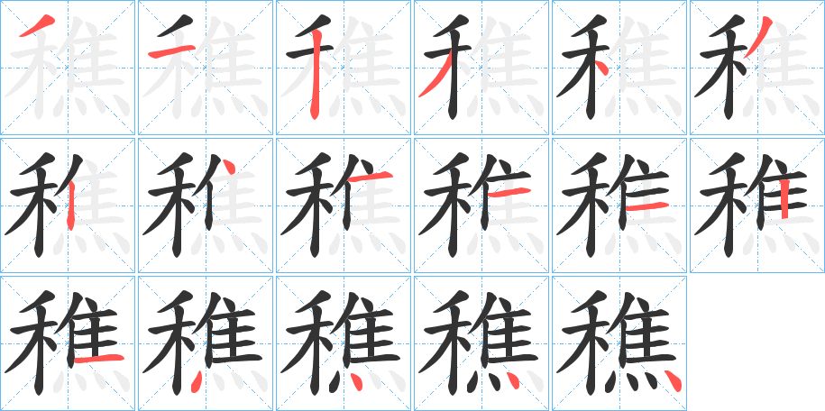 穛字笔顺步骤