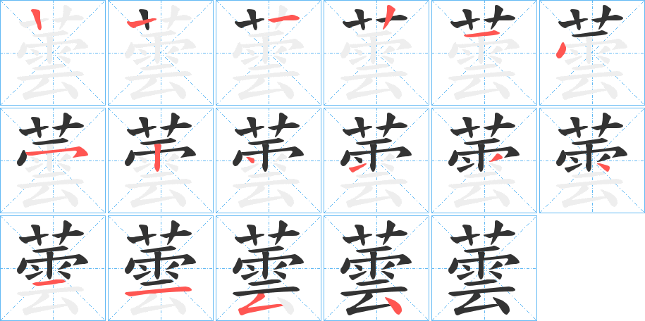 蕓字完整笔顺步骤图