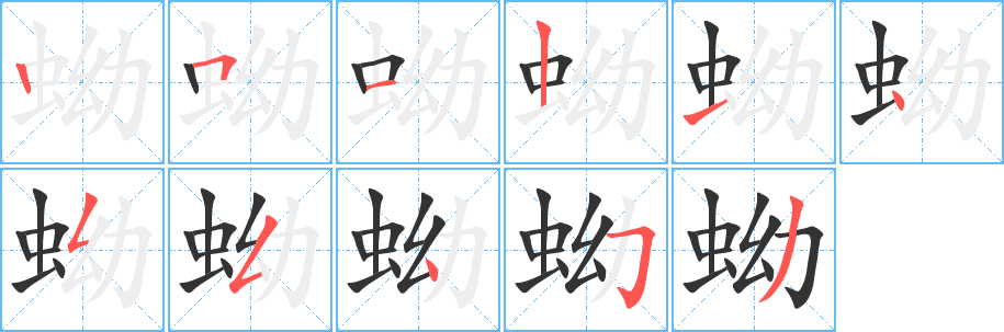 蚴字完整笔顺步骤图