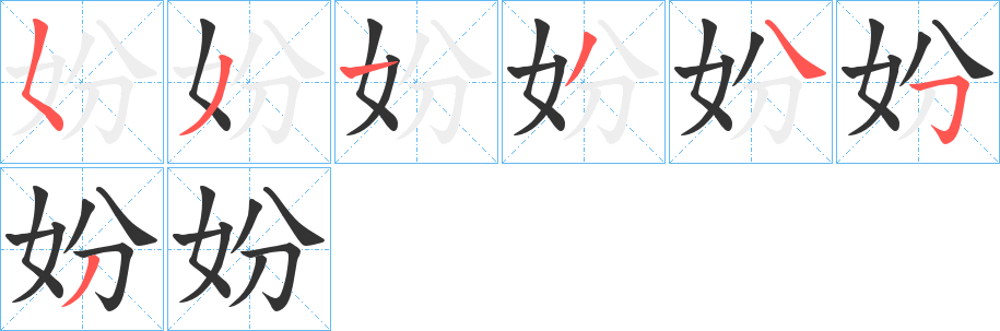 妢字笔顺步骤