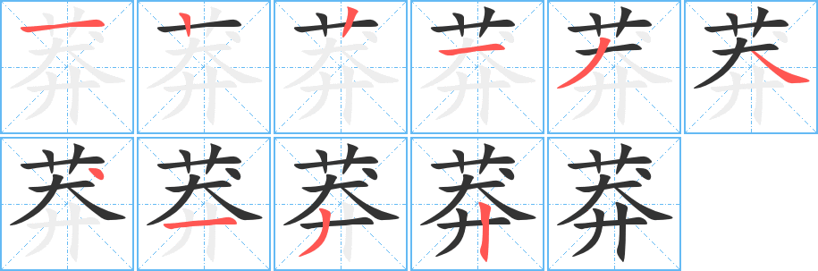 莽字完整笔顺步骤图