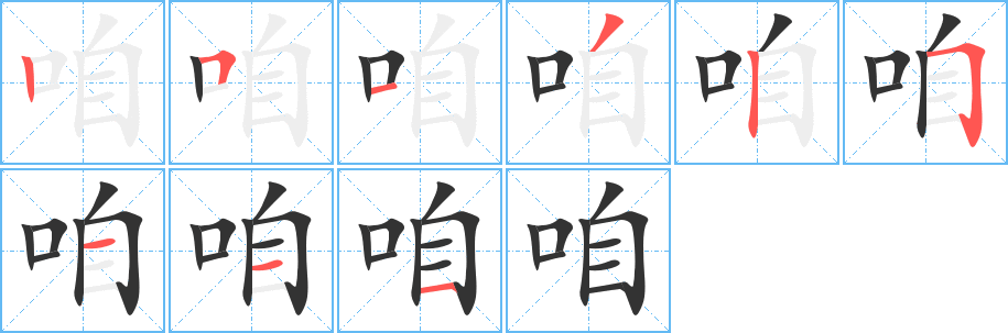 咱字完整笔顺步骤图