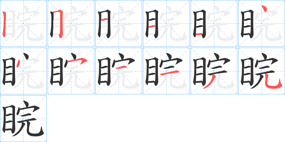 睆字完整笔顺步骤图