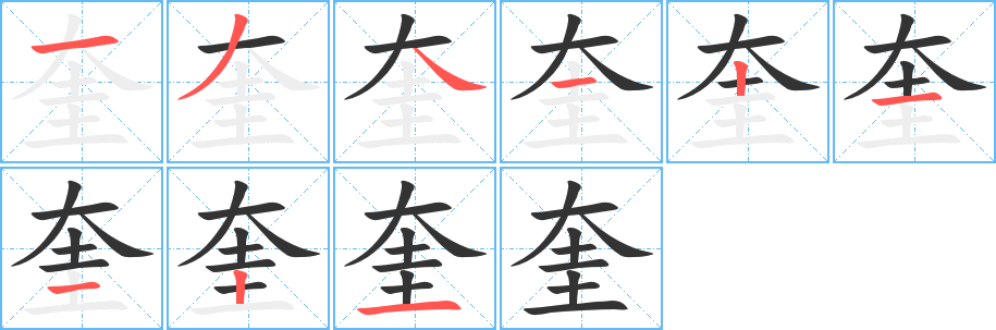 奎字完整笔顺步骤图
