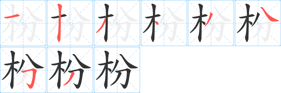 枌字笔顺步骤