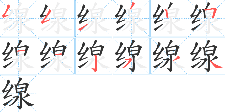 缐字笔顺步骤