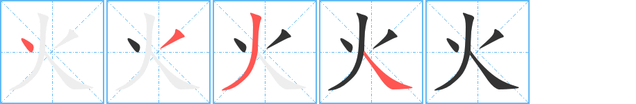 火字完整笔顺步骤图