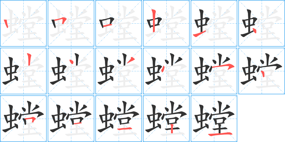 螳字完整笔顺步骤图