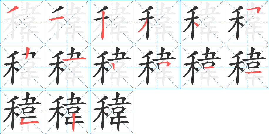 稦字笔顺步骤