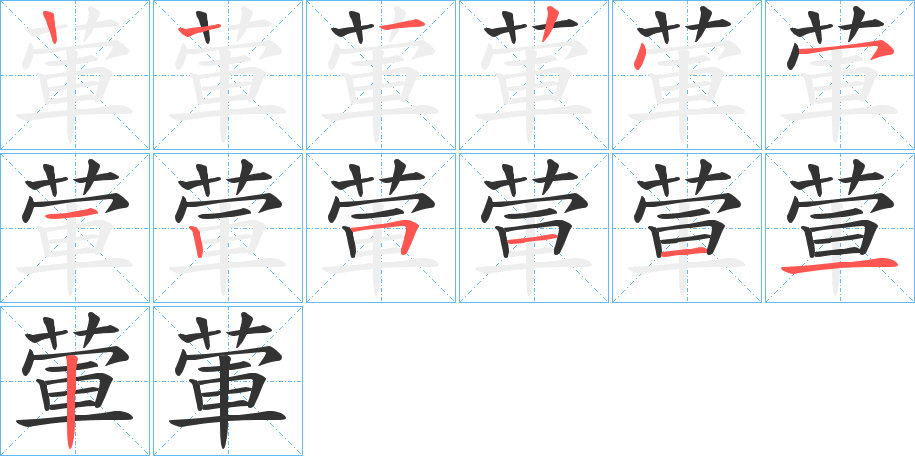葷字完整笔顺步骤图