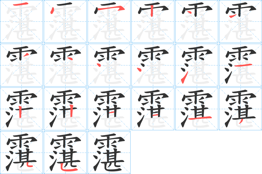 霮字笔顺步骤