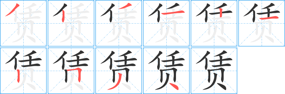赁字完整笔顺步骤图