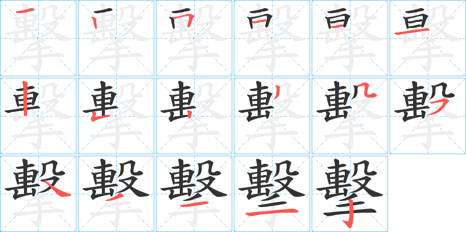 擊字完整笔顺步骤图