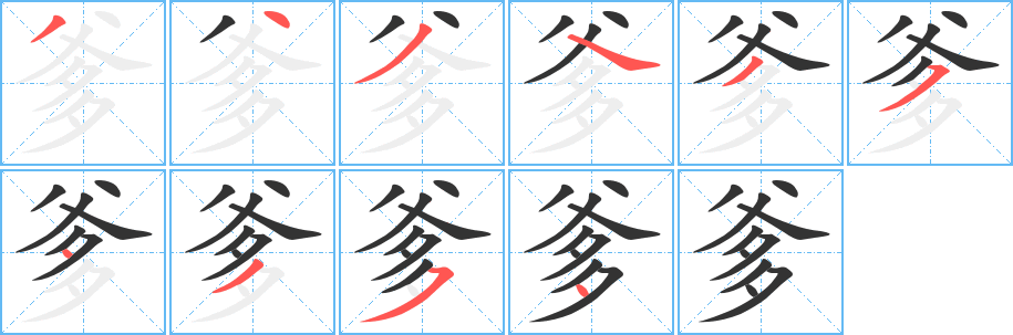 爹字完整笔顺步骤图