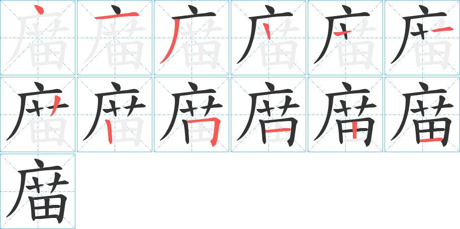 庿字笔顺步骤