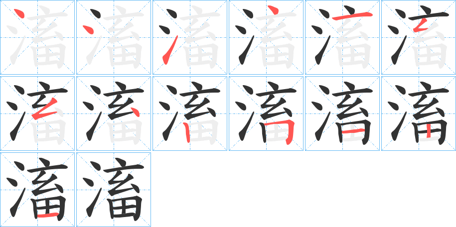 滀字笔顺步骤