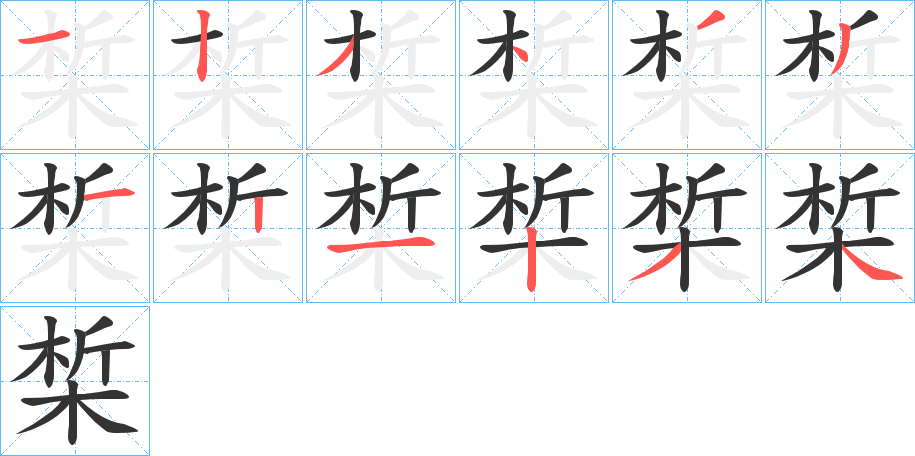椞字笔顺步骤