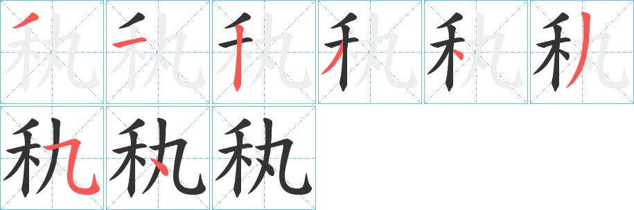 秇字笔顺步骤