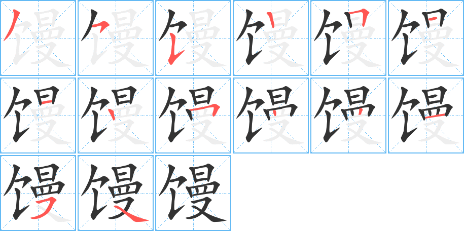 馒字完整笔顺步骤图