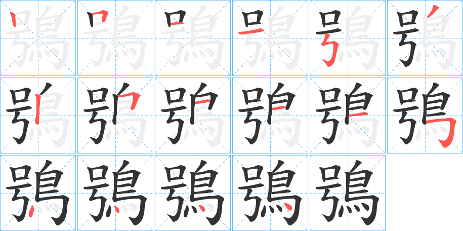 鴞字完整笔顺步骤图