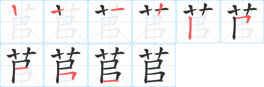 苢字笔顺步骤
