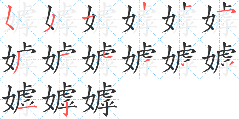 嫭字完整笔顺步骤图