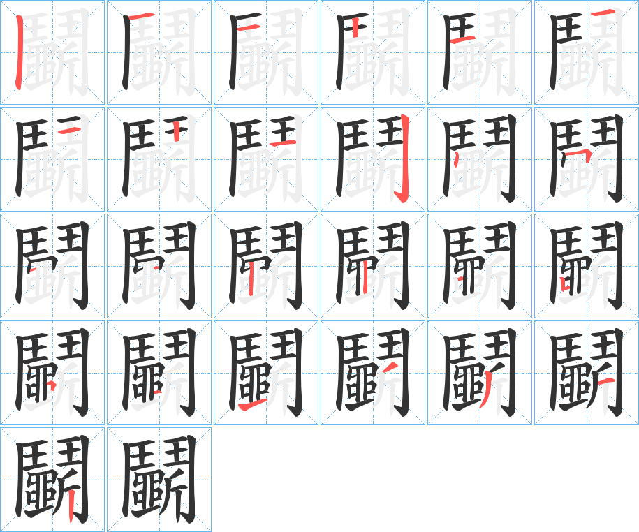 鬭字完整笔顺步骤图