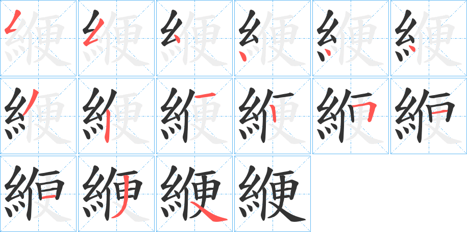 緶字笔顺步骤